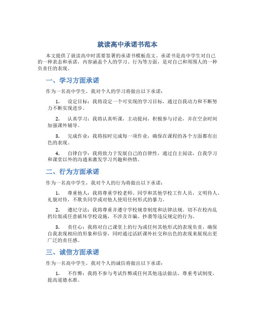 就读高中承诺书模板范文