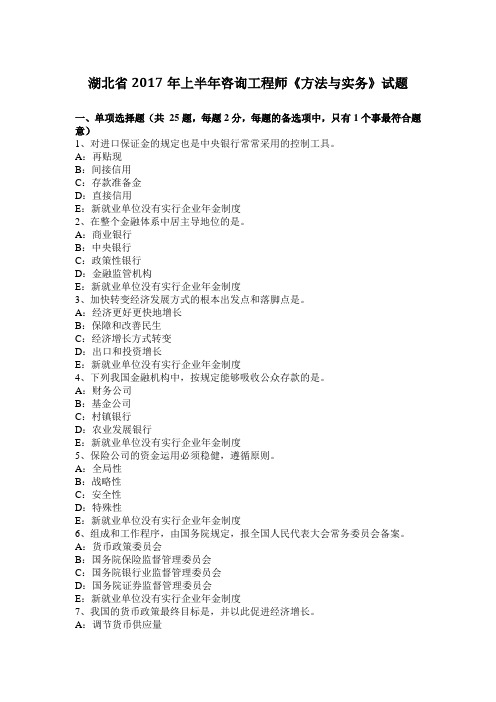 湖北省2017年上半年咨询工程师《方法与实务》试题