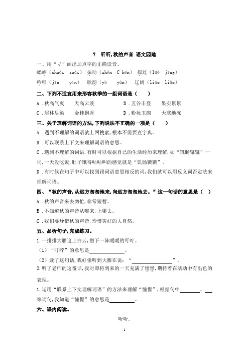 三年级上册语文7《听听秋的声音》+语文园地课时练习(含答案)