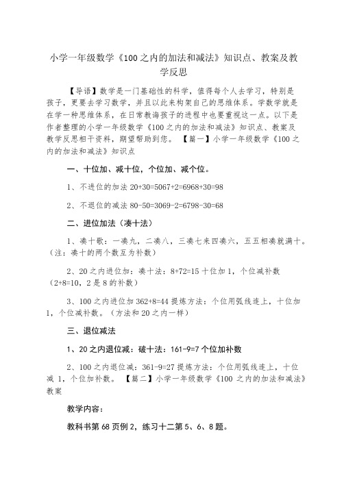 小学一年级数学《100以内的加法和减法》知识点、教案及教学反思