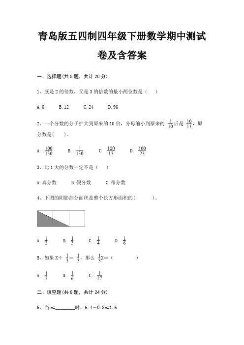 青岛版五四制四年级下册数学期中测试卷及含答案