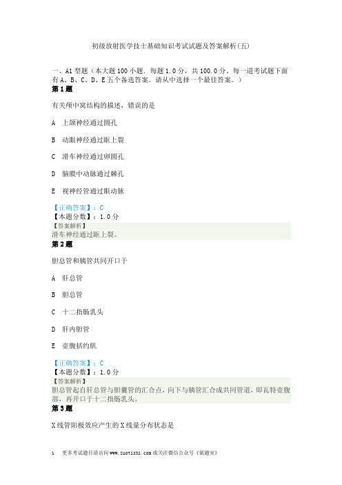 初级放射医学技士基础知识考试试题及答案解析(五)