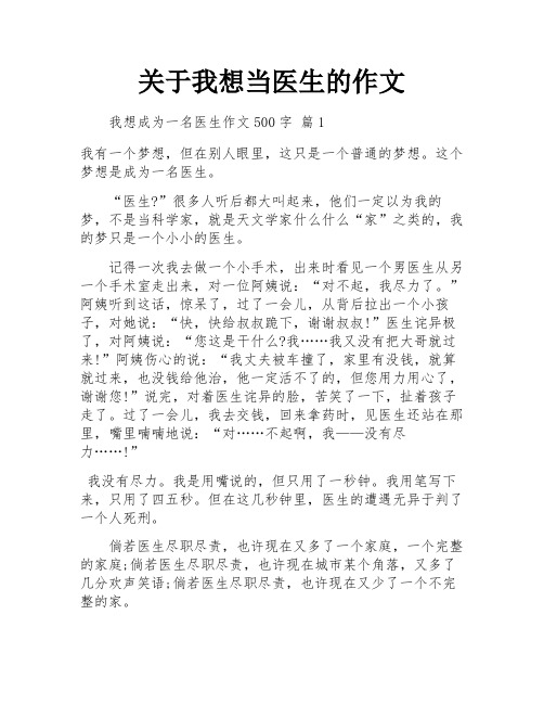 关于我想当医生的作文