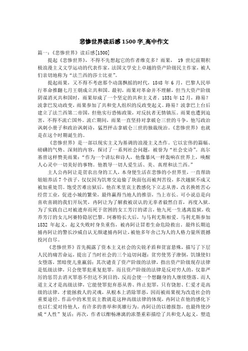 悲惨世界读后感1500字_高中作文