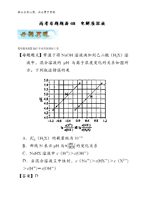 电解质溶液-2017年高考化学母题题源系列含解析