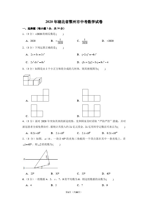 2020年湖北省鄂州市中考数学试卷