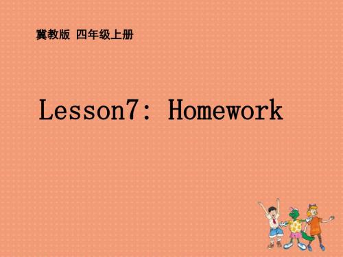 冀教版四年级英语上册Lesson7：Homework