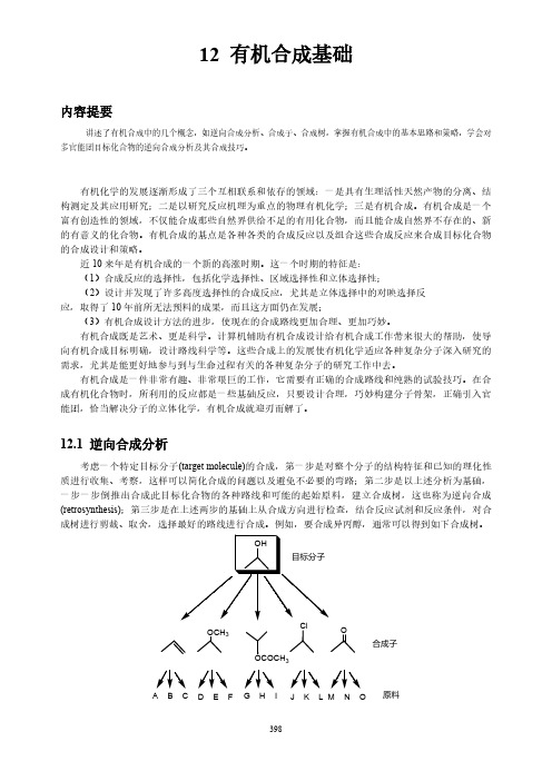 12有机合成基础