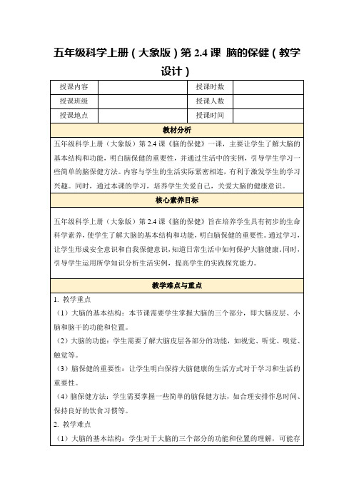 五年级科学上册(大象版)第2.4课脑的保健(教学设计)