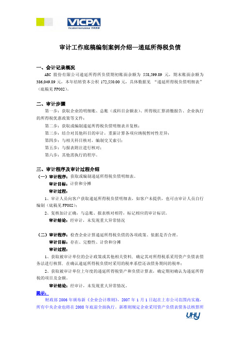 42_审计工作底稿编制指引——递延所得税负债