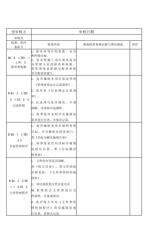 项目部内审检查表(综合办)