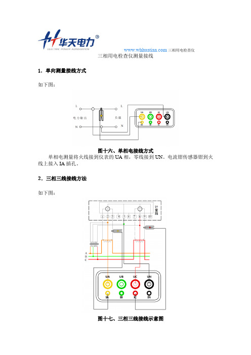 三相用电检查仪测量接线