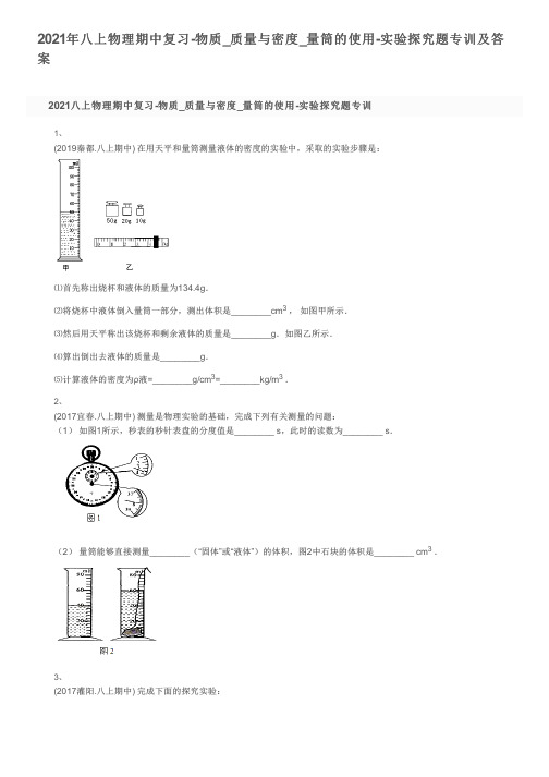 2021年八上物理期中复习-物质_质量与密度_量筒的使用-实验探究题专训及答案