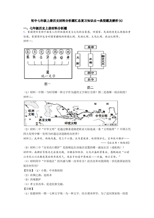 初中七年级上册历史材料分析题汇总复习知识点-+典型题及解析(4)