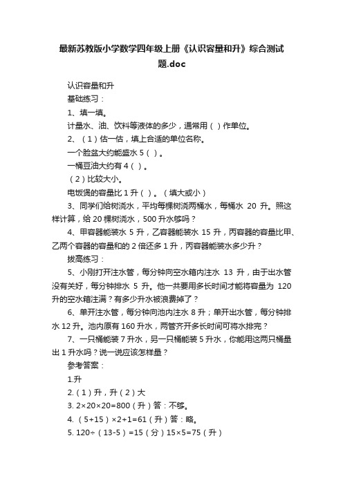 最新苏教版小学数学四年级上册《认识容量和升》综合测试题.doc