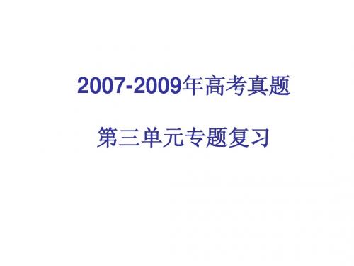 2007-2009年高考真题哲学第三单元复习专题(每题有详解,直接上课可用)