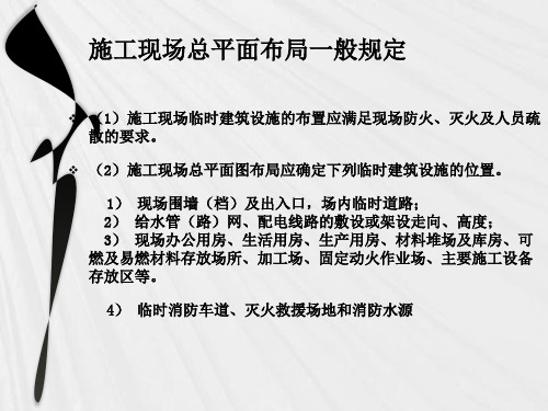 施工现场总平面布局一般规定