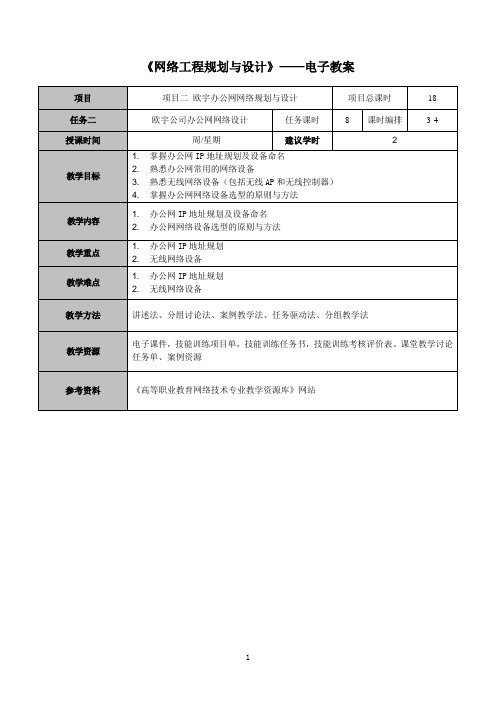 网络工程规划与设计案例教程项目二_任务二_电子教案2