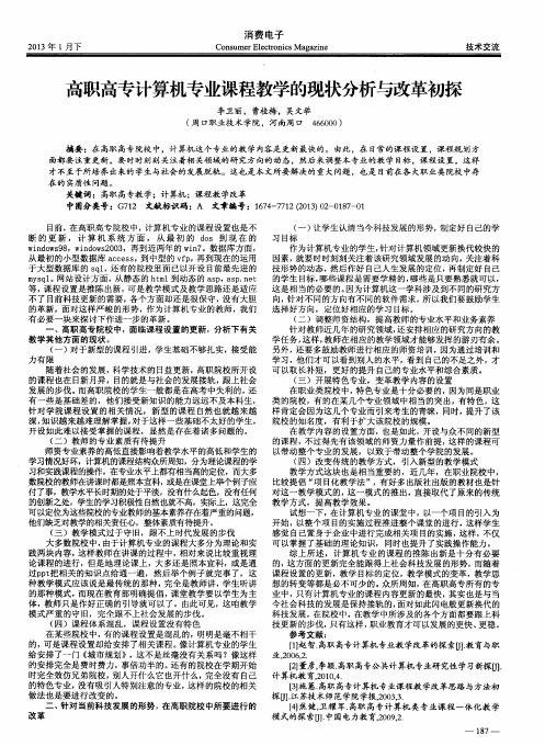 高职高专计算机专业课程教学的现状分析与改革初探