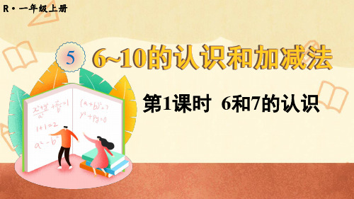 人教版一年级数学上册《6~10的认识和加减法》教学课件(123页)