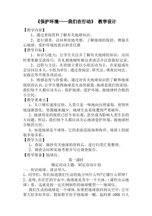 保护环境——我们在行动(教案)综合实践活动三年级下册全国通用