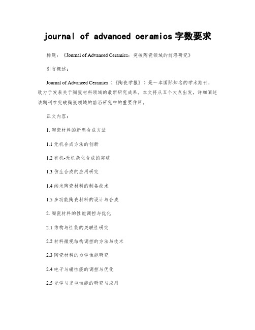 journal of advanced ceramics字数要求 (2)