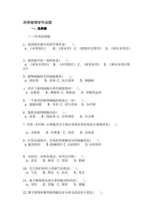 药用植物学作业题