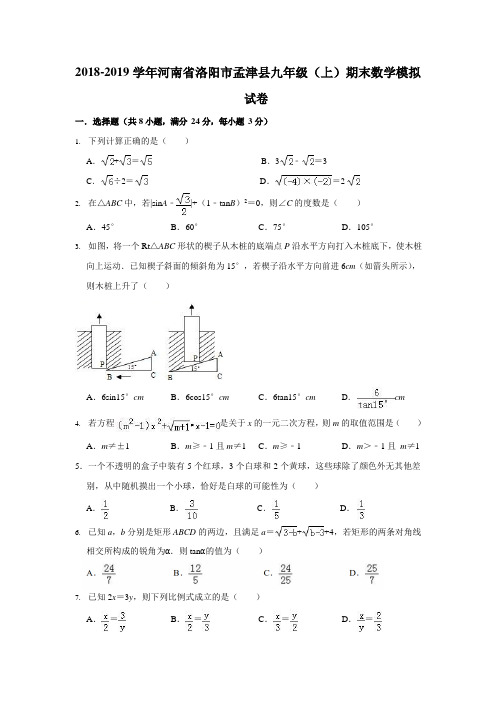 2018-2019学年河南省洛阳市孟津县九年级上期末数学模拟试卷含答案