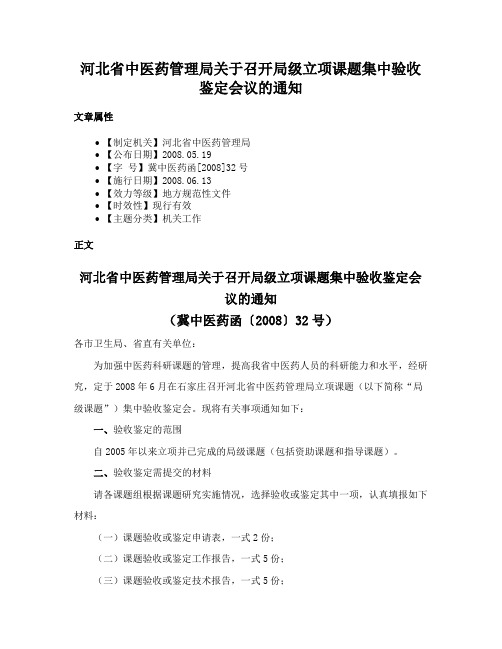 河北省中医药管理局关于召开局级立项课题集中验收鉴定会议的通知