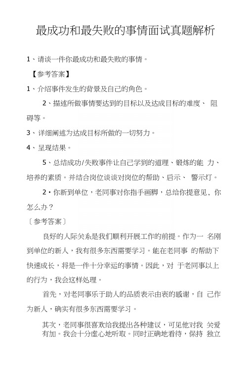 最成功和最失败的事情面试真题解析.docx