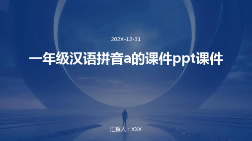 一年级汉语拼音a的课件ppt课件