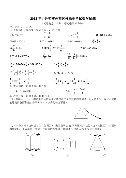 2013年小升初实外西区外地生考试数学试题