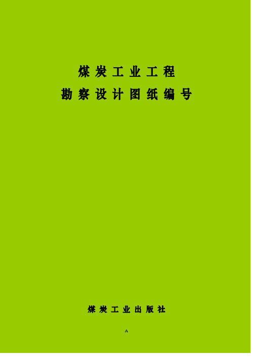 煤炭工业工程勘察设计图纸图号