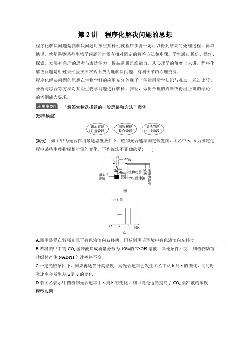 2017版高考生物人教版(全国)一轮复习第12单元生物学科思想案例解读第2讲文档