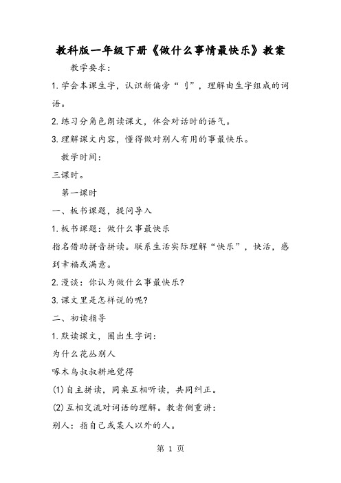 最新教科版一年级下册《做什么事情最快乐》教案-word文档
