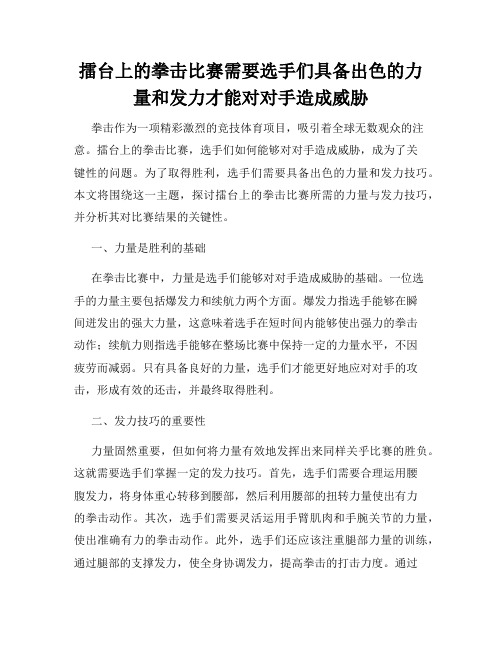 擂台上的拳击比赛需要选手们具备出色的力量和发力才能对对手造成威胁