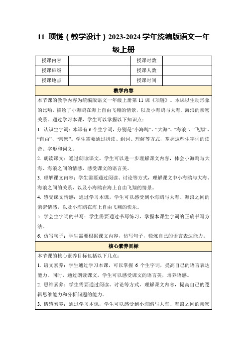 11项链(教学设计)2023-2024学年统编版语文一年级上册