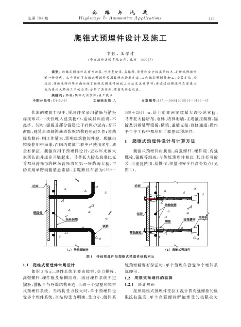 爬锥式预埋件设计及施工