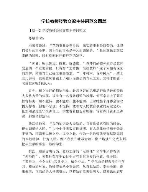 学校教师经验交流主持词范文四篇