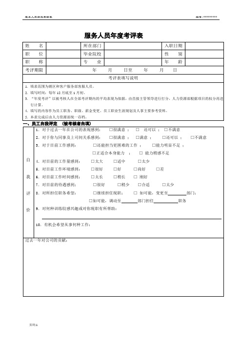 服务人员年度考评表