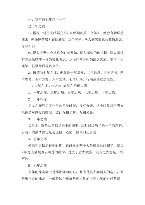 关于 三年痛七年痒下一句 3年之痛7年之痒10年之约顺口溜