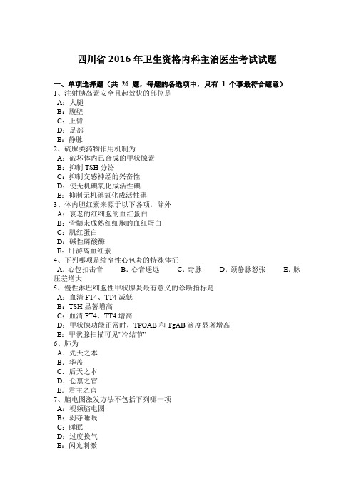 四川省2016年卫生资格内科主治医生考试试题