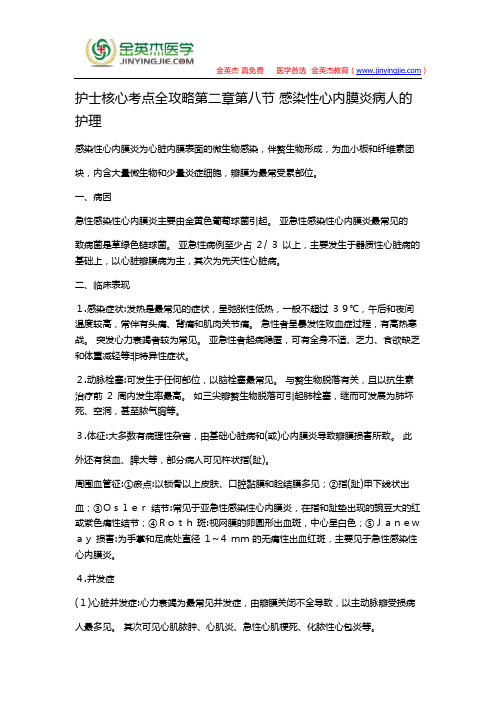 护士核心考点全攻略第二章第八节 感染性心内膜炎病人的护理