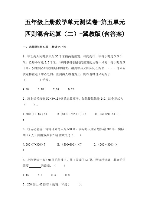 五年级上册数学单元测试卷-第五单元 四则混合运算(二)-冀教版(含答案)