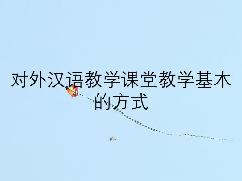 对外汉语教学课堂教学基本的方式
