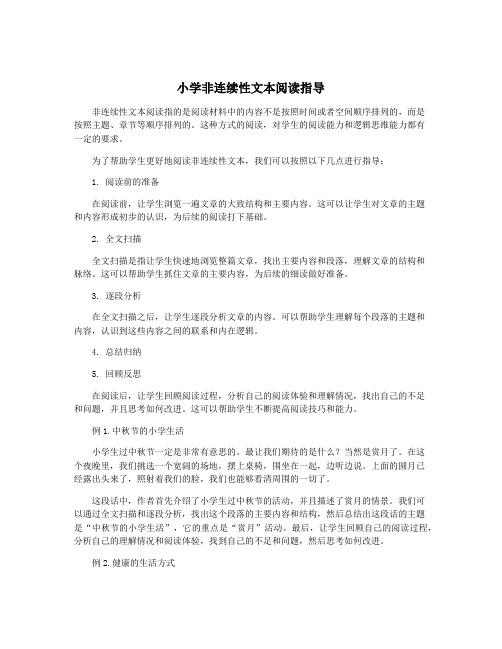 小学非连续性文本阅读指导