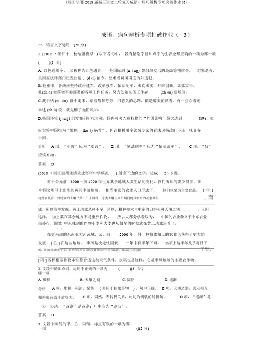 (浙江专用)2019届高三语文二轮复习成语、病句辨析专项突破作业(3)