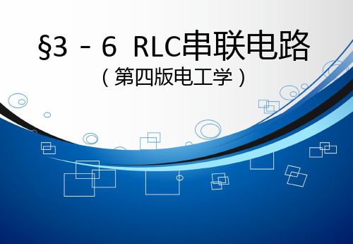 RLC串联电路课件42995