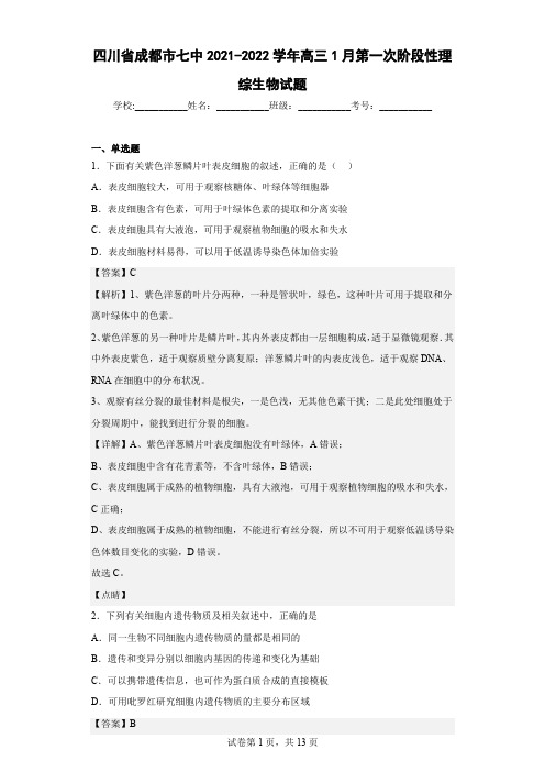 2021-2022学年四川省成都市七中高三1月第一次阶段性理综生物试题(解析版)