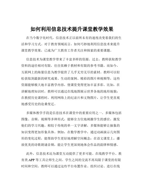 如何利用信息技术提升课堂教学效果